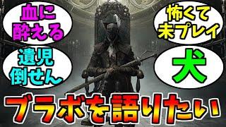 ブラッドボーンについて語りたい【ゲーム反応集】