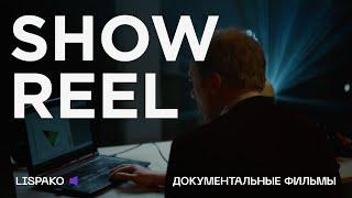 Showreel LISPAKO - Документальные фильмы