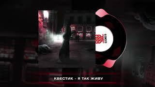 квестик - Я ЖИВУ ТАК (2024)