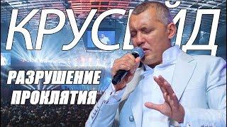 Мунтян - Разрушение родового проклятия | Владимир Мунтян |29.03.2015