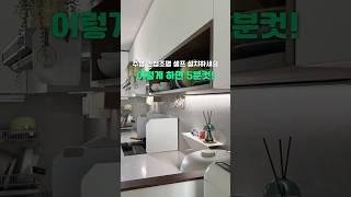 주방 상부장 간접조명 이거 하나면 5분만에 셀프 설치 가능 #주방인테리어 #간접조명 #셀프인테리어 #셀프설치 #조명인테리어 주방간접조명 #무선조명 #센서등 #집꾸미기 #내돈내산