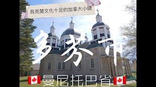 加拿大 曼省旅遊| 小鎮多芬市 The city of Dauphin Manitoba Canada| 在曼省你不用跑道那麼遠就可以體驗到烏克蘭文化十足的感覺 中文EP20