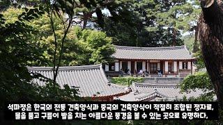 왕이 사랑한 정원 "석파정"