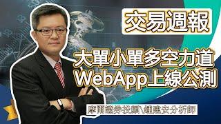 2022.03.27【大單小單多空力道 Web App正式上線公測囉】交易員養成俱樂部 鍾建安交易週報與網友提問QandA