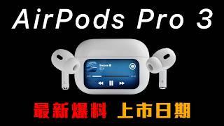 AirPods Pro 3 最新爆料｜上市日期