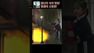 「불조심」 불난리 속의 영웅! 미래의 소방관! #shorts #4K