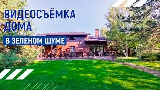 Красивый дом | Видеопрезентация дома в Зеленом Шуме | Москва | Видео тур