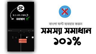 Capcut Bangla Font Add || Capcut Bangla Font Problem Fix 100% || Use Bangla Font Capcut || How to