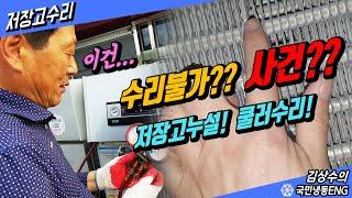 수리불가! 수원 저온저장고 고장누설 쿨러수리 이건 안됩니다...