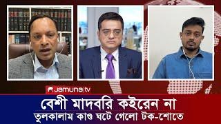 বেশী মাদবরি কইরেন না। তুলকালাম কাণ্ড ঘটে গেলো টক-শোতে। Apu BIswas Shakib Khan Bubly Jamunatv