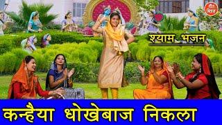 जन्माष्टमी भजन | कन्हैया धोखेबाज निकला | Radha Krishna Bhajan | Shyam Bhajan | Kajal Malik