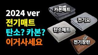 전기매트 vs 탄소매트 이거사세요 | 추천 비교 구매가이드 2024 [카본매트, 전기장판, 전기요]