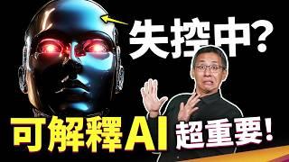 AI 的想法已脫離人類掌控？「可解釋 AI」是什麼？AI 給的答案真的能相信嗎？ ft. 鼎新數智