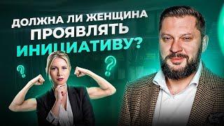 Женщины НЕ должны проявлять инициативу. Все вопросы к мужчинам!?