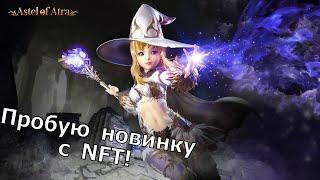 Astel of Atra - Пробую MMORPG по игре Astellia с добавлением NFT!