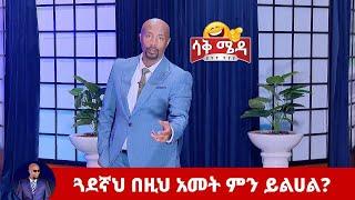 በዚህ አመት ጓደኛህ ምን ይልሀል በሰይፉ ሾው | Seifu on EBS