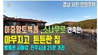 경남 사천 전원주택 고급자재로 건축된 튼튼하고  조망권 좋은집 (사천부동산)