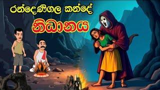 රන්දෙණිගල කන්දේ නිධානය - Sinhala cartoon  |sinhala lama kathandara