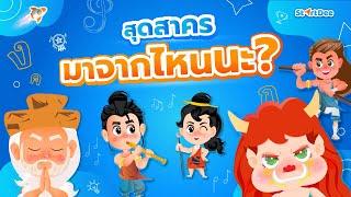 เรื่องราวก่อนเนื้อเรื่อง พระอภัยมณี ตอน กำเนิดสุดสาคร : สุดสาครมาจากไหนนะ ?