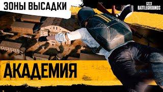 Академия PUBG #1. Зоны высадки | PUBG: BATTLEGROUNDS