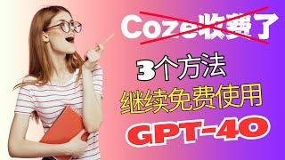 Coze收费了，3个快速使用免费GPT-4o的工具和方法