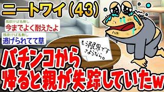 【2ch面白いスレ】「パチンコから帰ったら、親がいなくなってたwwww」【ゆっくり解説】【バカ】【悲報】