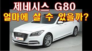 허위매물 없는 수원중고차 차인시대/제네시스 G80 얼마에 살 수 있을까?