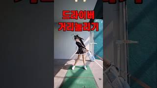 드라이버잘치는방법#golf #golfswing #골프스윙팁 #골프 #골프레슨 #골프스윙 #드라이버비거리늘리기 #드라이버샷