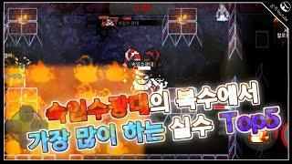 [좀비고] 속임수광대의 복수에서 가장 많이 하는 답답한 실수 TOP5