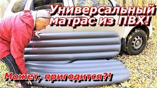 ПашАсУралмашА:-УНИВЕРСАЛЬНЫЙ МАТРАС на Все случаи жизни!