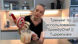 Тренинг по использованию SpeedyShef III Tupperware. Тесто для шарлотки