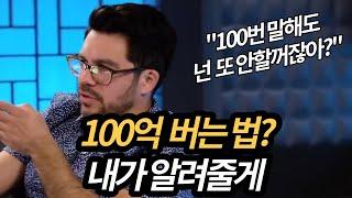 100억 부자가 떠먹여주는 성공 방식 | 타이 로페즈 동기부여