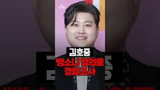 김호중, 뺑소니 혐의로 경찰조사 / 채널A #shorts