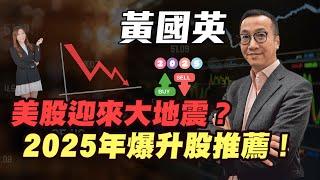 【黃國英】美股迎來大地震？| 2025年爆升股推薦！| #黃國英 #英Sir #美股 #道指 #納指 #港股 #恆指 #減息 #炒金 #金價 #nvda #黃金  #特朗普