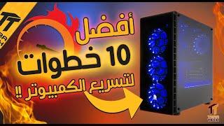 عشر خطوات لجعل كمبيوترك أسرع !! // 10 steps to make your PC faster