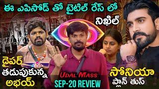 Nikhil Comeback Episode | Bigg Boss Telugu 8 Sep 20 Episode Review | Adi Reddy