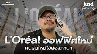 เปิดออฟฟิศใหม่ L'Oréal น่าทำงานแค่ไหน สำหรับคนรุ่นใหม่ใช้สองภาษา | คำนี้ดี EP.1220 Feat. L’Oréal