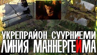 Линия Маннергейма | Укрепрайон Суурниеми | ДОТы.