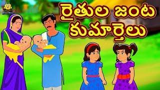 Telugu Stories - రైతుల జంట కుమార్తెలు | Telugu Kathalu | Moral Stories | Koo Koo TV Telugu