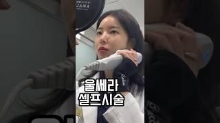 울쎄라 효과 무조건 보는 방법