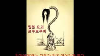 일본요괴2탄(로쿠로쿠비)