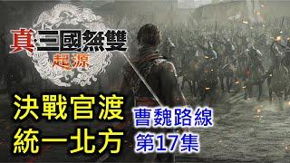 【真三國無雙 起源】決戰官渡 統一北方 | 全劇情攻略 (第17集) (曹魏路線)