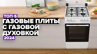 ТОП-5: Лучшие газовые плиты с газовой духовкой. Рейтинг 2024 года  от 12 до 30 тысяч рублей