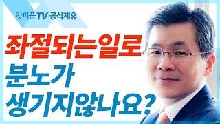 좌절로 인한 분노를 다스리는 법  - 이찬수목사 설교 분당우리교회 : 갓피플TV [공식제휴]