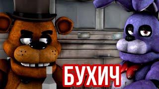 FNaF - Бухич