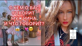 С КЕМ О ВАС ГОВОРИТ МУЖЧИНА И ЧТО ГОВОРИЛ ?