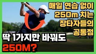 매일 1시간씩 연습 하지 않아도 드라이버 비거리 250m 넘기는 비결