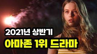 21년 상반기 "아마존 1위"!  예고편만으로만 "835만뷰" 찍은 전설의 드라마. 결말까지 몰아보기