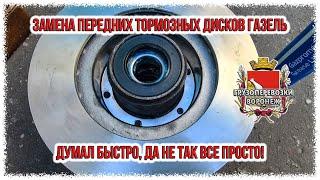 Замена передних тормозных дисков газель Думал быстро, да не так все просто