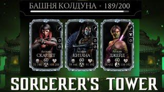 ПРОШЕЛ 189 БОЙ В ФАТАЛЬНОЙ БАШНЕ/БАШНЯ КОЛДУНА | Mortal Kombat Mobile